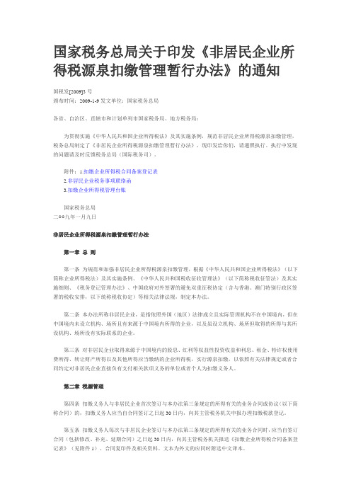 国家税务总局关于印发《非居民企业所得税源泉扣缴管理暂行办法》的通知