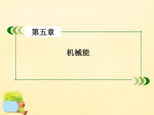 高考物理一轮复习第5章机械能第4讲功能关系能量守恒定律课件新人教版