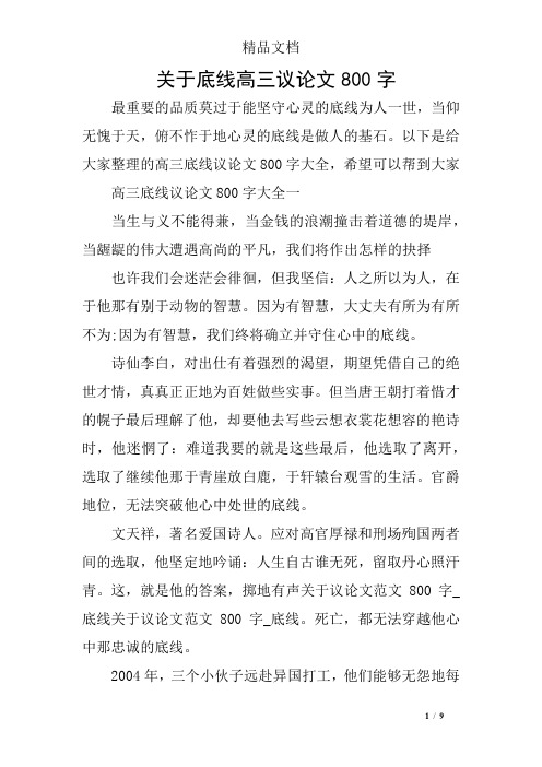 关于底线高三议论文800字
