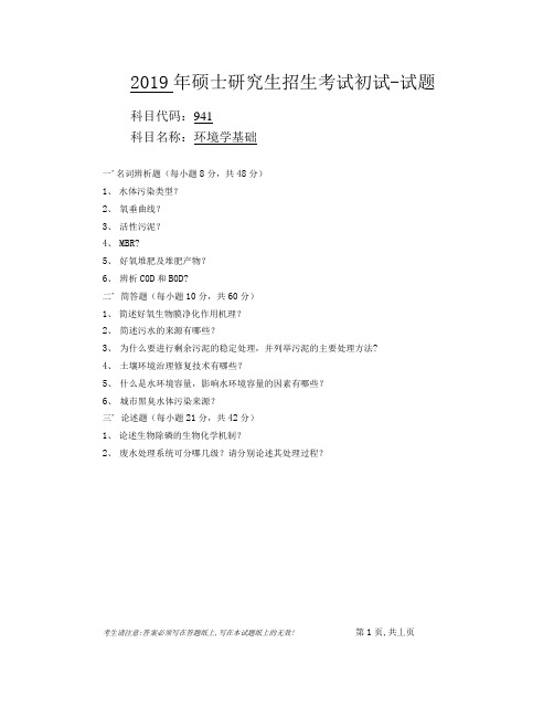 安徽师范大学2019年硕士研究生招生考试自命题试卷真题环境学基础