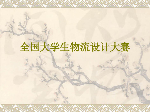 全国大学生物流设计大赛基本情况