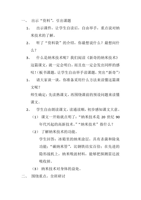 人教课标版语文四年级下册《选读课文 3 新奇的纳米技术 2018年1月安徽第1次印刷》优质课教学教案_0