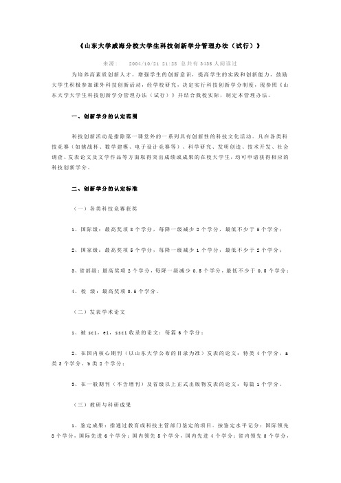 山东大学威海分校大学生科技创新学分管理办法