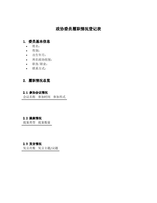政协委员履职情况登记表