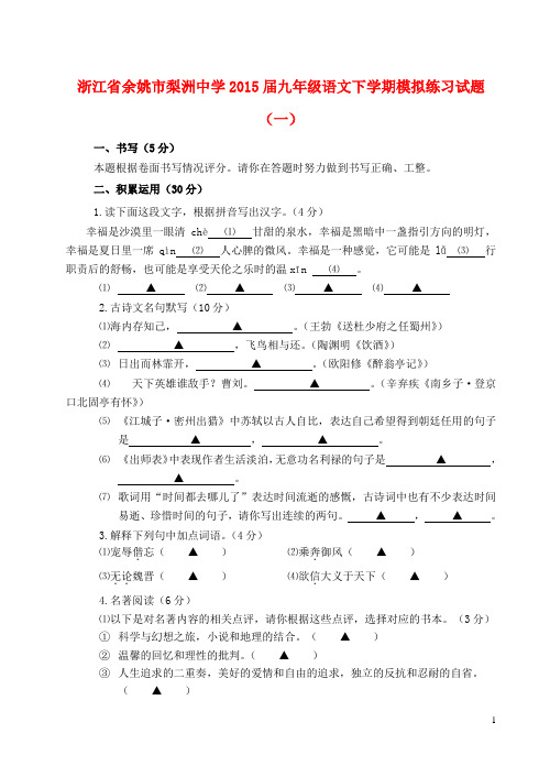 浙江省余姚市梨洲中学2015届九年级语文下学期模拟练习试题(一)
