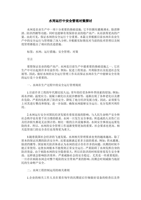 水闸运行中安全管理对策探讨