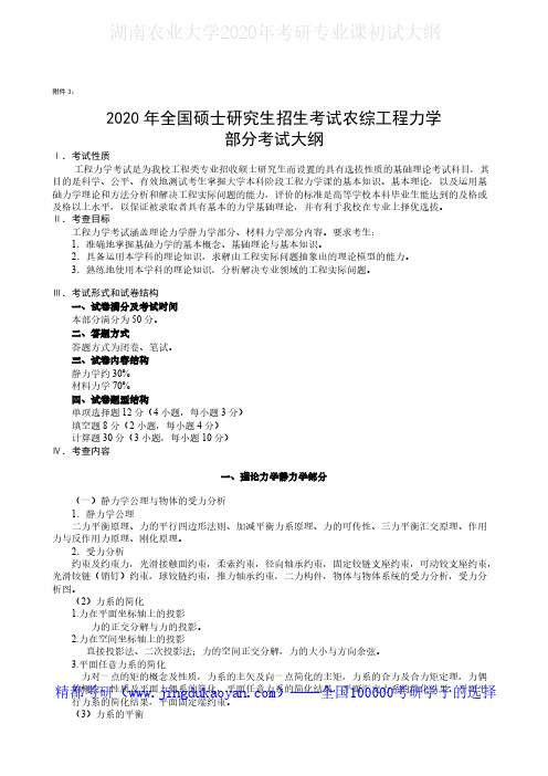 湖南农业大学341农综三(1)工程力学2020年考研专业课初试大纲