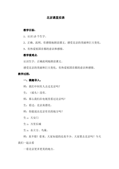 人教版小学二年级上册课文《北京》课堂实录