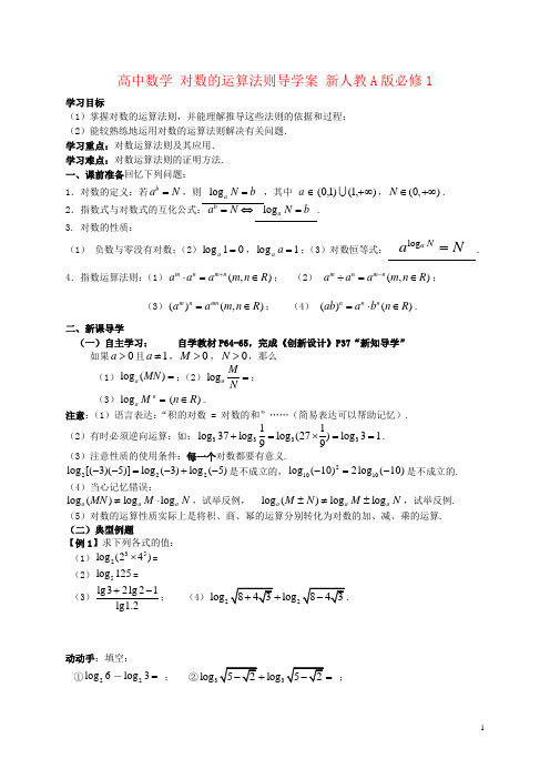 高中数学 对数的运算法则导学案 新人教A版必修1