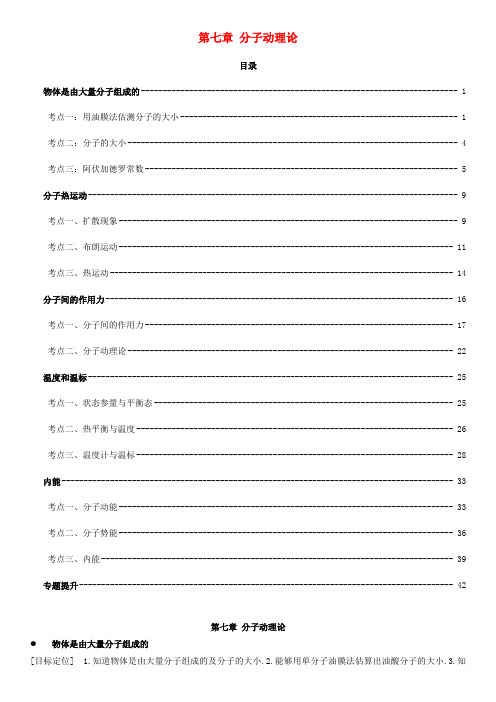 高中物理 第七章 分子动理论教案 新人教版选修3-3