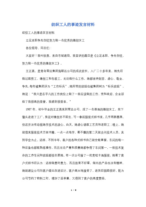 纺织工人的事迹发言材料
