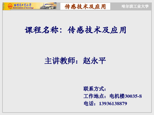 哈工大-测试与传感技术-文档资料