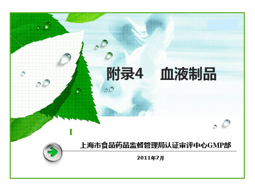 17-2010版GMP附录4血液制品