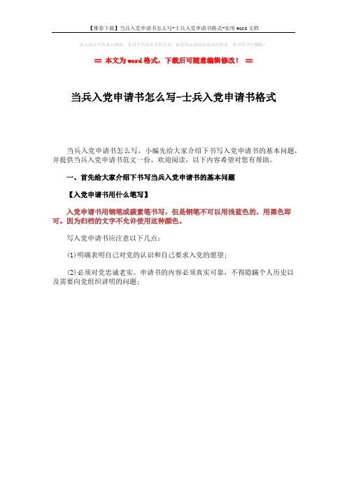 【推荐下载】当兵入党申请书怎么写-士兵入党申请书格式-实用word文档 (1页)