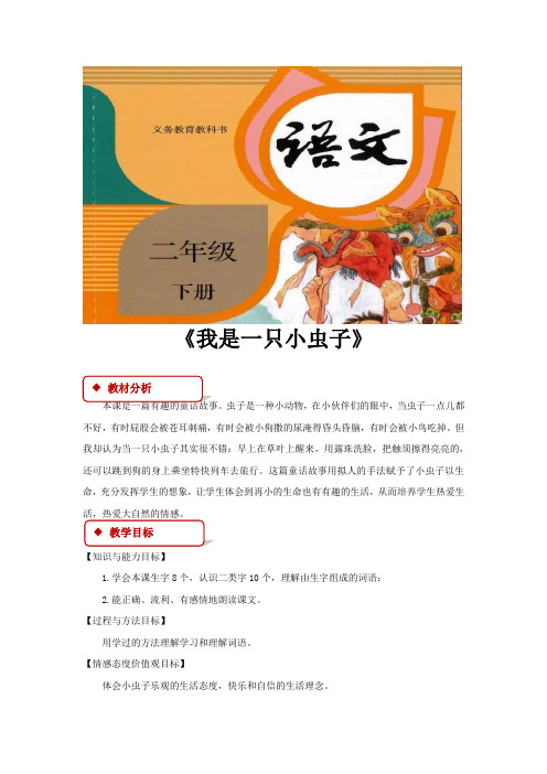 部编人教版二年级语文下册第11课《我是一只小虫子》精品教案