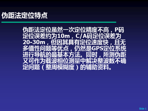 GPS伪距测量