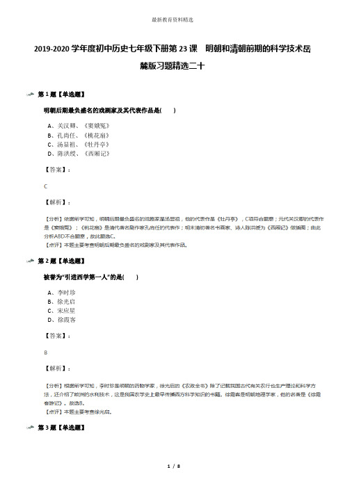 2019-2020学年度初中历史七年级下册第23课  明朝和清朝前期的科学技术岳麓版习题精选二十