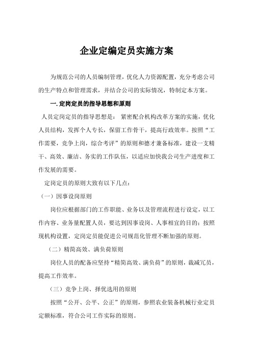 (完整版)企业定编定员实施方案