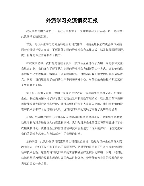 外派学习交流情况汇报