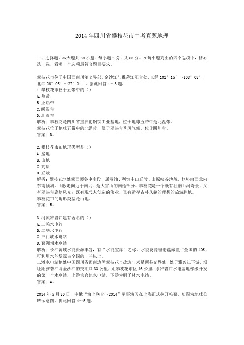 2014年历年四川省攀枝花市地理中考真题含答案