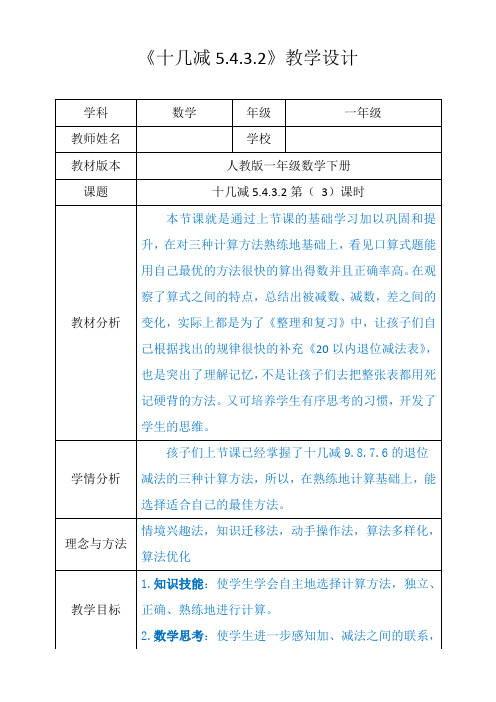 人教新版一年级数学下册《十几减5.4.3.2》第一课时优秀获奖公开课教学设计