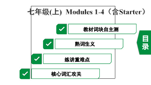 2020年浙江英语中考第一部分教材知识梳理1. 七年级(上)  Modules 1-4(含Starter)