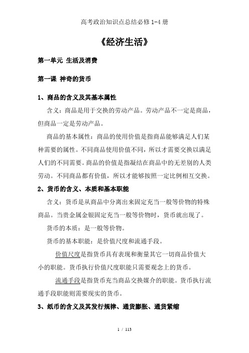 高考政治知识点总结必修1-4册