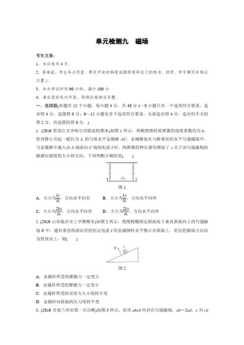 2021届江苏高考物理一轮复习单元检测九 磁场  