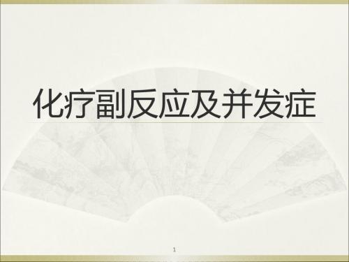 (推荐课件)化疗并发症PPT幻灯片
