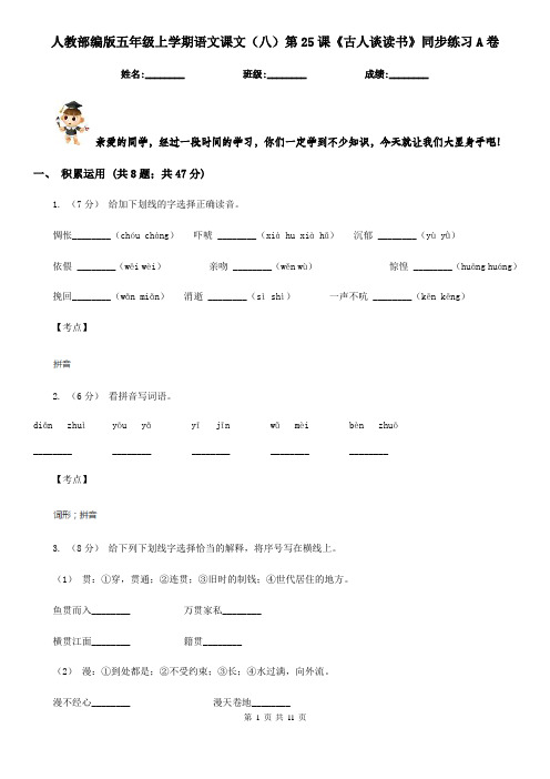 人教部编版五年级上学期语文课文(八)第25课《古人谈读书》同步练习A卷