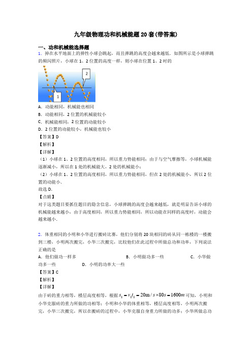 九年级物理功和机械能题20套(带答案)