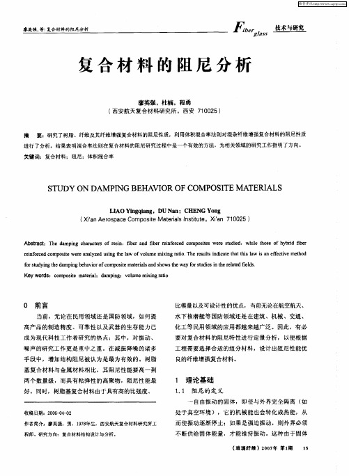 复合材料的阻尼分析