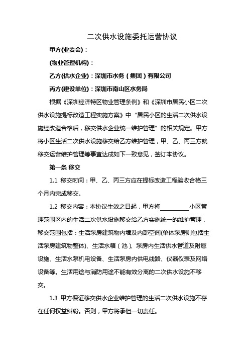 二次供水设施委托运营协议【模板】