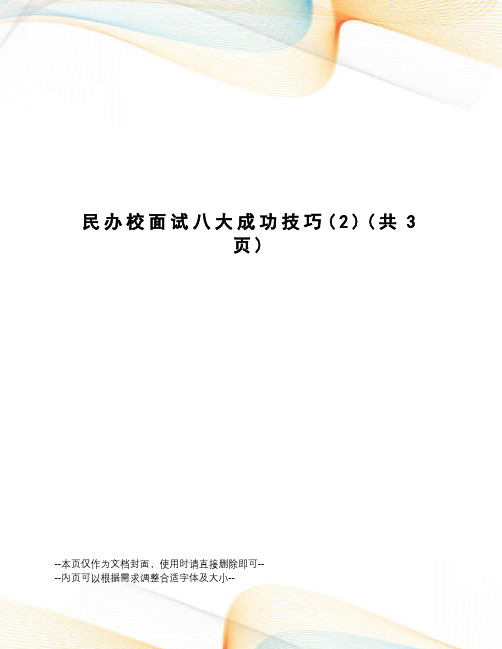 民办校面试八大成功技巧