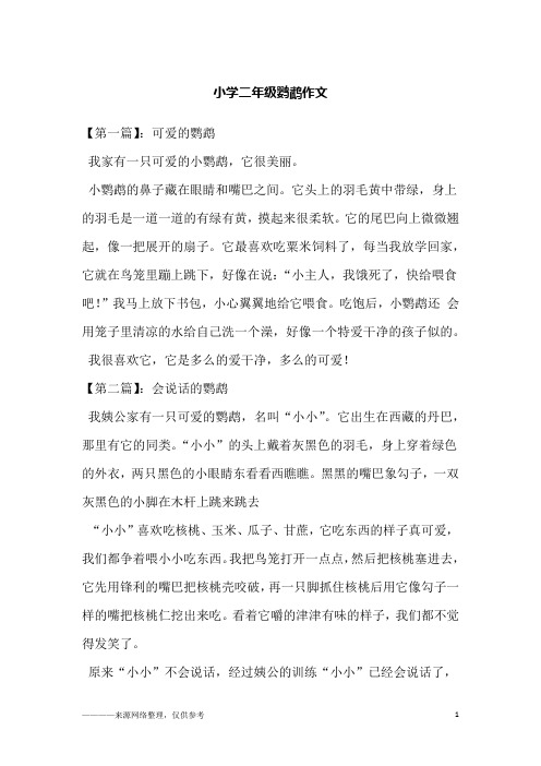 小学二年级鹦鹉作文