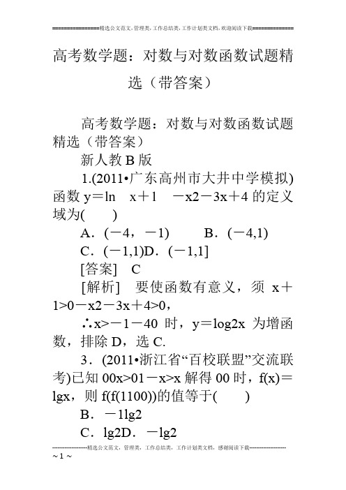 高考数学题：对数与对数函数试题精选(带答案)