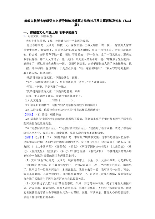 部编人教版七年级语文名著导读练习解题方法和技巧及习题训练及答案(Word版)
