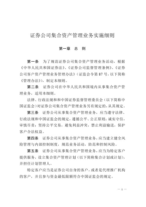 证券公司集合资产管理业务实施细则