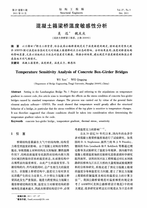 混凝土箱梁桥温度敏感性分析