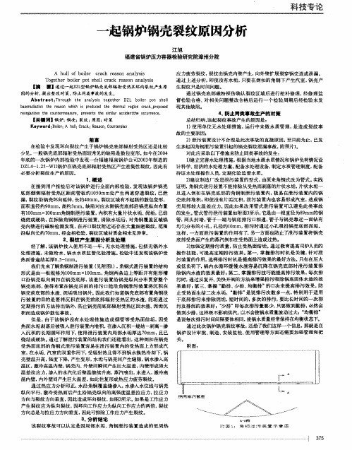 一起锅炉锅壳裂纹原因分析