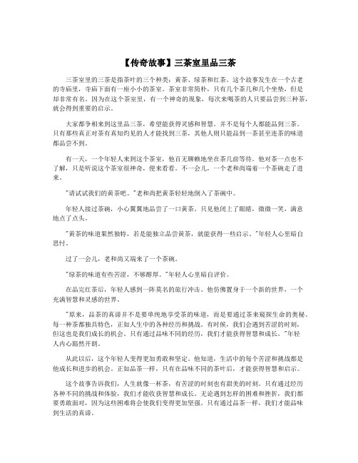 【传奇故事】三茶室里品三茶