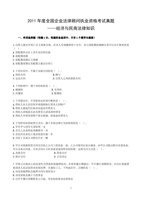 2011年度全国企业法律顾问执业资格考试真题——经济与民商法律知识
