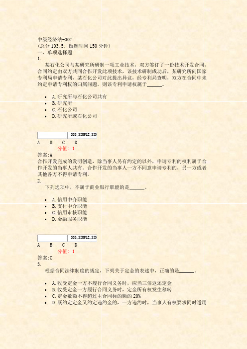 中级经济法-307_真题(含答案与解析)-交互