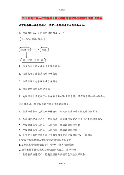 2021年高三第六次理科综合能力模拟冲刺试卷生物部分试题 含答案