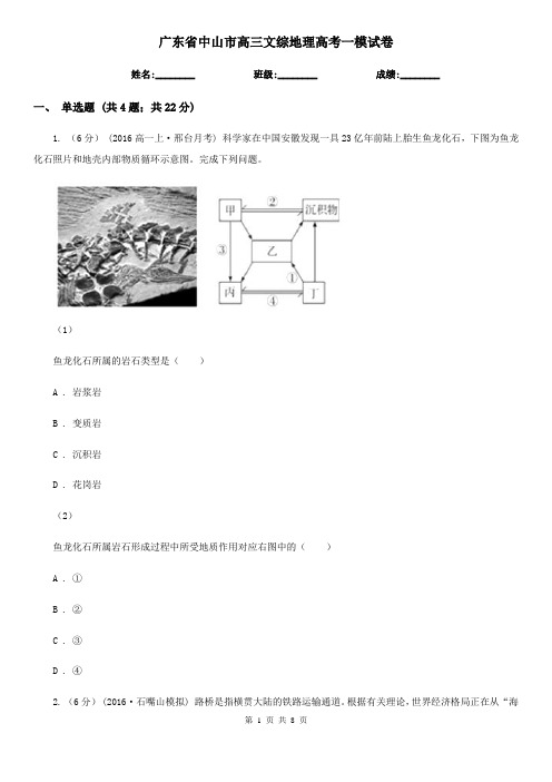 广东省中山市高三文综地理高考一模试卷