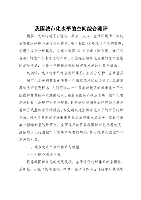 我国城市化水平的空间综合测评