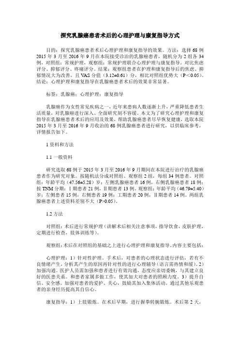 探究乳腺癌患者术后的心理护理与康复指导方式