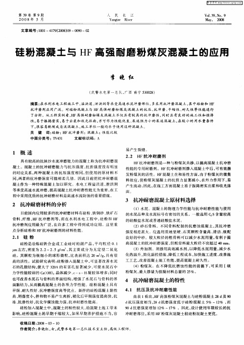 硅粉混凝土与HF高强耐磨粉煤灰混凝土的应用