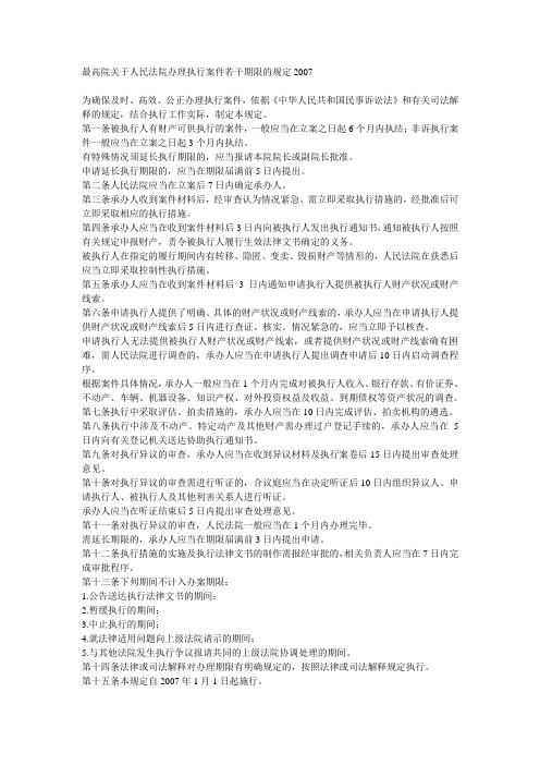 最高人民法院院关于人民法院办理执行案件若干期限的规定