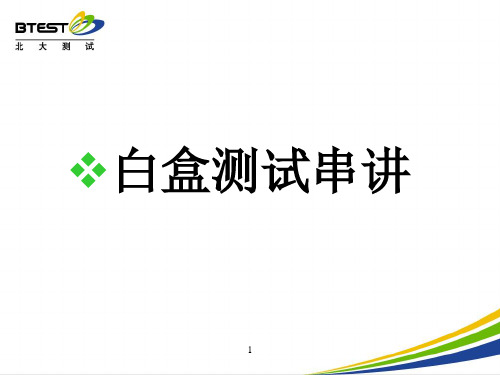 北大青鸟软件测试教案精品PPT课件
